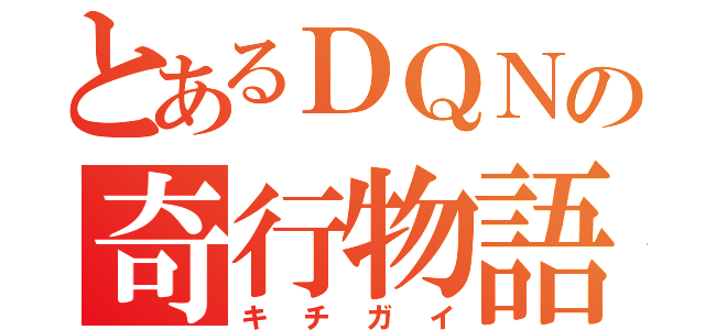 とあるＤＱＮの奇行物語（キチガイ）