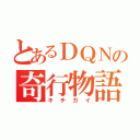 とあるＤＱＮの奇行物語（キチガイ）