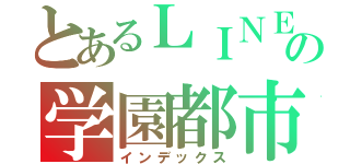 とあるＬＩＮＥの学園都市（インデックス）