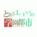 とあるＬＩＮＥの学園都市（インデックス）