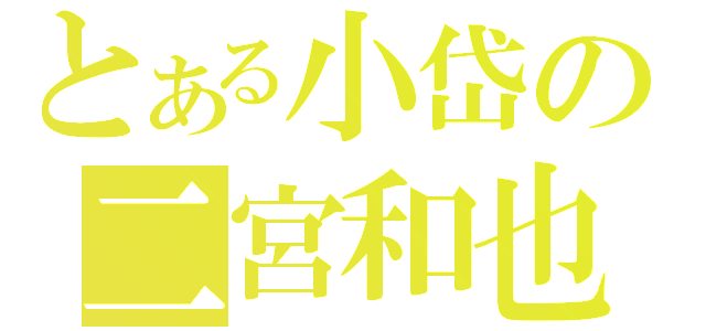 とある小岱の二宮和也（）