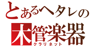 とあるヘタレの木管楽器（クラリネット）