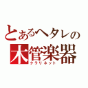 とあるヘタレの木管楽器（クラリネット）