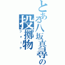 とある八坂真尋の投擲物（フォーク）