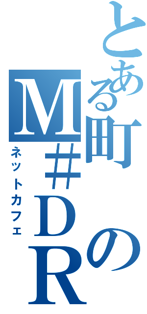 とある町のＭ＃ＤＲＩＶＥ（ネットカフェ）