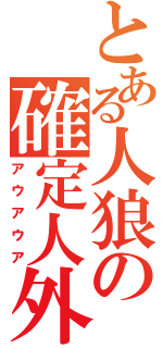 とある人狼の確定人外（アウアウア）