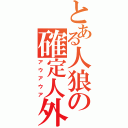 とある人狼の確定人外（アウアウア）