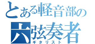 とある軽音部の六弦奏者（ギタリスト）