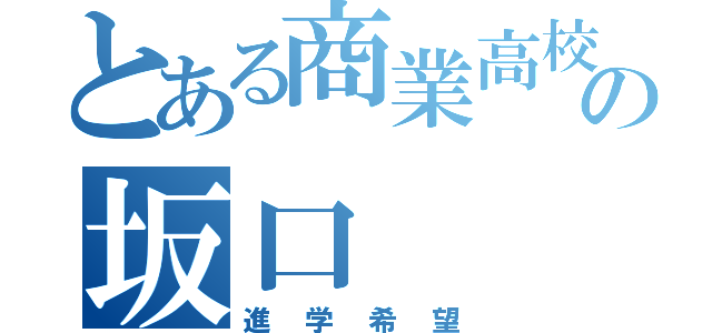 とある商業高校生の坂口（進学希望）