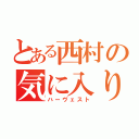 とある西村の気に入り（ハーヴェスト）