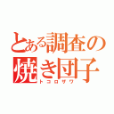 とある調査の焼き団子（トコロザワ）