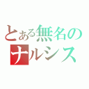 とある無名のナルシスト（）