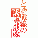 とある戦線の誘導部隊（ガールズデッドモンスター）