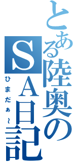 とある陸奥のＳＡ日記（ひまだぁ～）