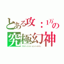 とある攻：１万の究極幻神（アルティミトル・ビシバールキン）