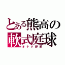 とある熊高の軟式庭球（オタク野郎）