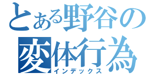 とある野谷の変体行為（インデックス）