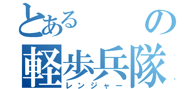 とあるの軽歩兵隊（レンジャー）