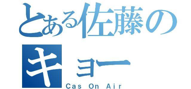 とある佐藤のキョー（Ｃａｓ Ｏｎ Ａｉｒ）