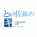 とある佐藤のキョー（Ｃａｓ Ｏｎ Ａｉｒ）