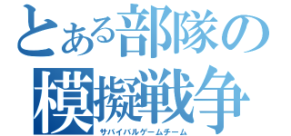 とある部隊の模擬戦争（サバイバルゲームチーム）