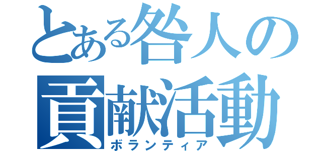 とある咎人の貢献活動（ボランティア）