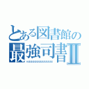 とある図書館の最強司書Ⅱ（ふはははははははははははは）