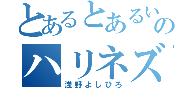 とあるとあるいえのハリネズミ（浅野よしひろ）