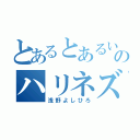 とあるとあるいえのハリネズミ（浅野よしひろ）