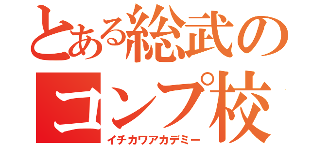 とある総武のコンプ校（イチカワアカデミー）