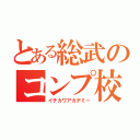 とある総武のコンプ校（イチカワアカデミー）