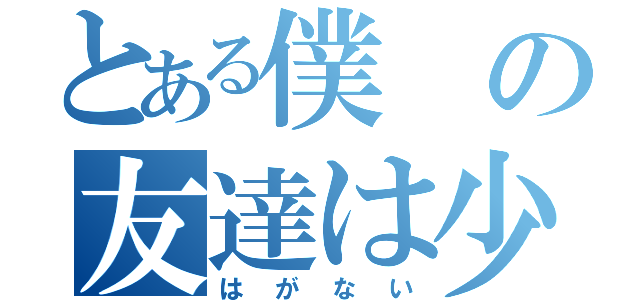 とある僕の友達は少ない（はがない）