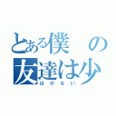 とある僕の友達は少ない（はがない）