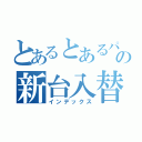 とあるとあるパチ屋の新台入替（インデックス）