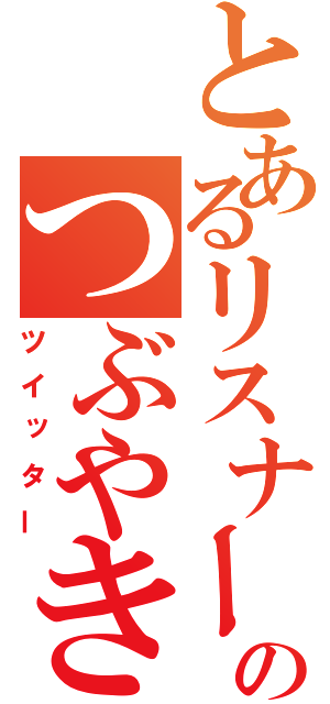 とあるリスナーのつぶやき（ツイッター）