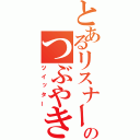 とあるリスナーのつぶやき（ツイッター）