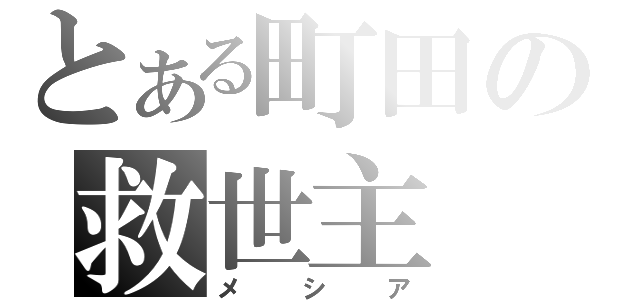 とある町田の救世主（メシア）