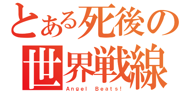 とある死後の世界戦線（Ａｎｇｅｌ Ｂｅａｔｓ！）