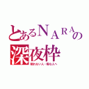 とあるＮＡＲＡの深夜枠（眠れない人・暇な人へ）