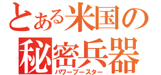 とある米国の秘密兵器（パワーブースター）