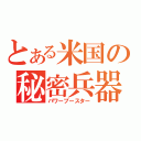 とある米国の秘密兵器（パワーブースター）