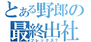 とある野郎の最終出社（フレックス？）