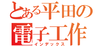 とある平田の電子工作（インデックス）