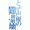 とある声優の顔面崩壊（日○陽○）