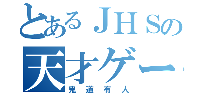 とあるＪＨＳの天才ゲー（鬼道有人）