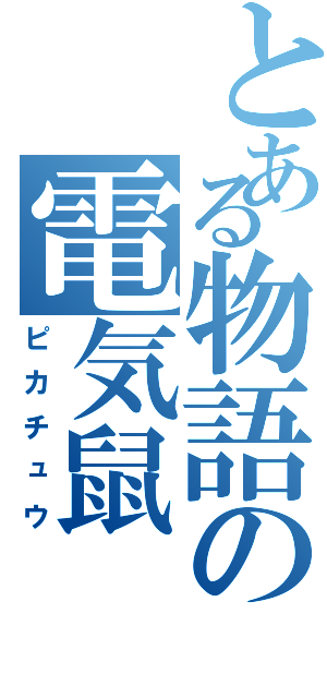 とある物語の電気鼠（ピカチュウ）