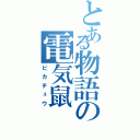 とある物語の電気鼠（ピカチュウ）