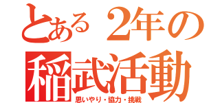 とある２年の稲武活動（思いやり・協力・挑戦）