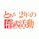 とある２年の稲武活動（思いやり・協力・挑戦）