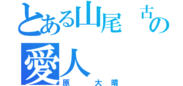 とある山尾 古都美の愛人（原 大晴）